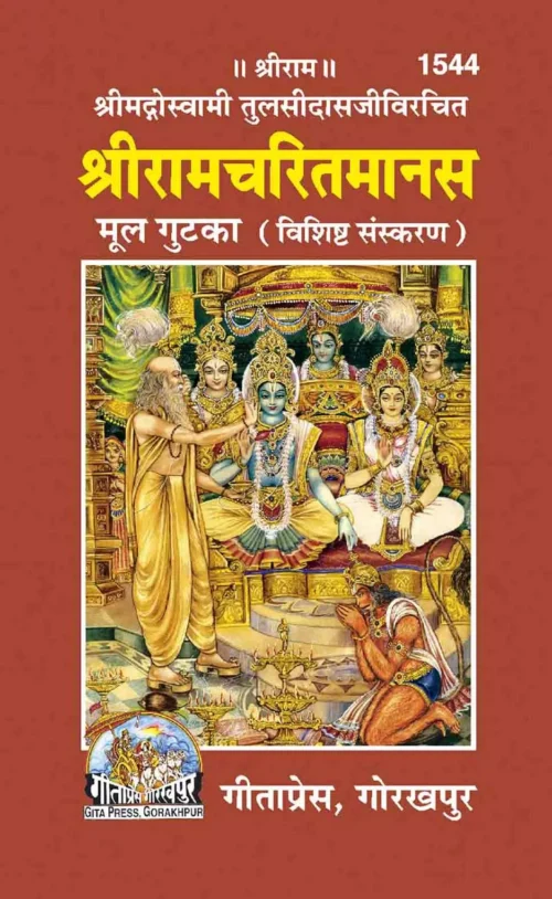 Ramayan Mool Gutka (Hindi)