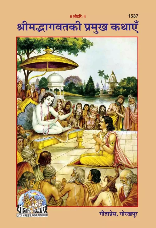 Srimad Bhagwat Ki Pramukh Kathayen  (Hindi)