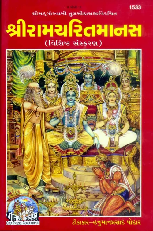 Sri Ramcharitmanas Special Edition