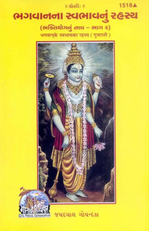 Bhagwan Ke Swabhav Ka Rahasya  (Gujarati)