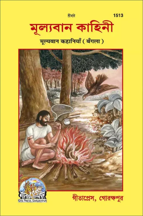 Mulyawan kahani (Upyogi Kahaiyan) (Bangla)