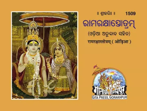 Ramrakshastotra  (Oriya)