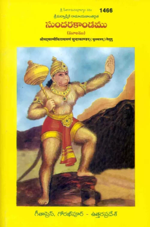 Balmikiya Ramayan Sunderkand  (Telugu)