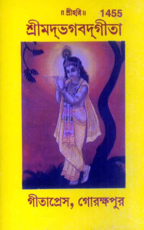 Gita   (Bangla)