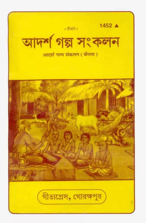 Adarsh Kahaniyan  (Bangla)