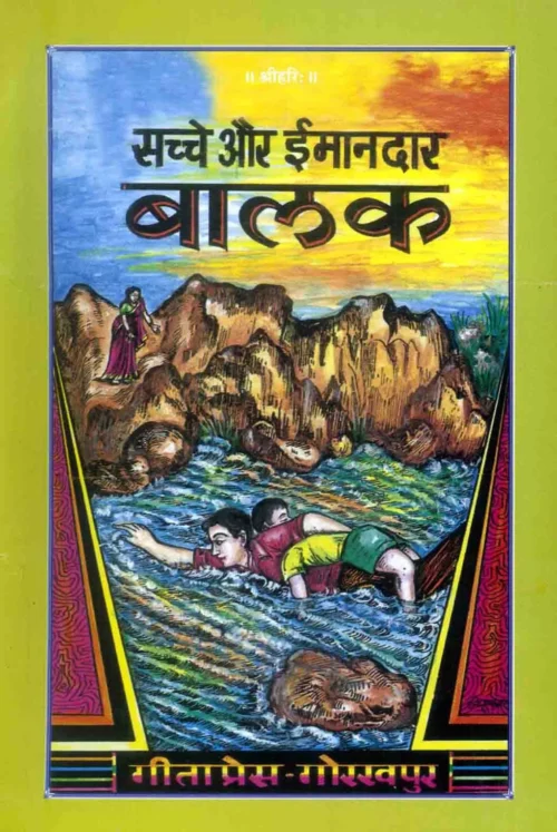 Sachche Aur Imandar Balak (Hindi)