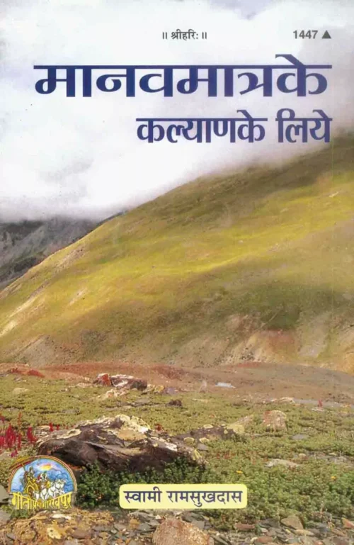 Manav Matra Ke Kalyan Ke Liye  (Hindi)