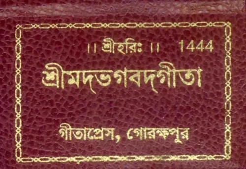 Gita Tabiji  (Bangla)