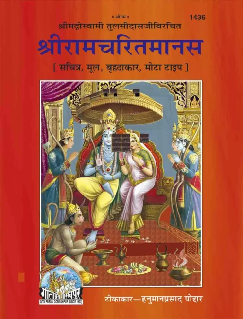 Sri Ramcharit Manasa  (Hindi)