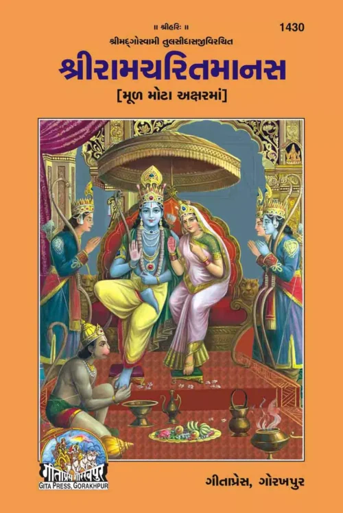 Ramcharit Manas  (Gujarati)