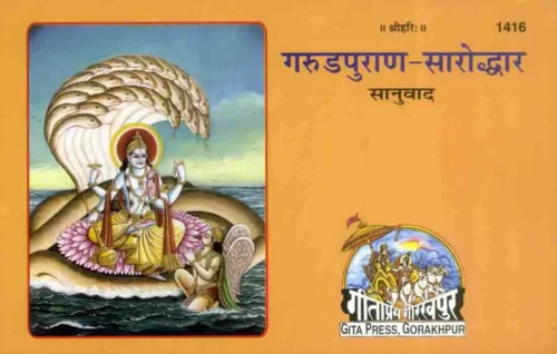 Garud Puran Saroddhar  (Hindi)