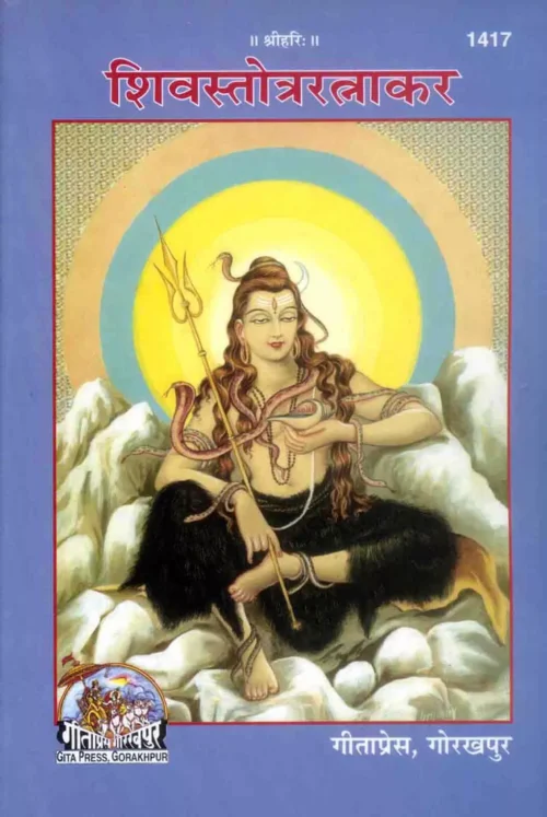 Shiva Stotra Ratnakar  (Hindi)