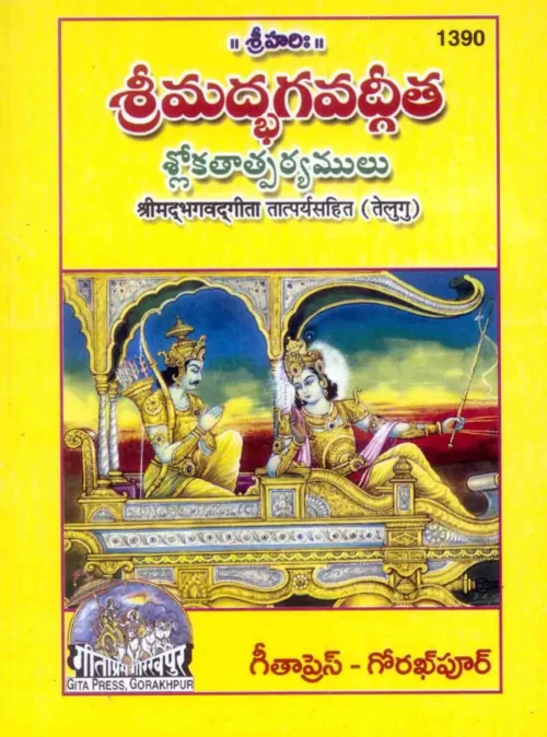 Gita Tatparyasahit-Mota Type (Telugu)