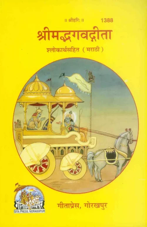 Gita Shlokarthasahit  (Marathi)