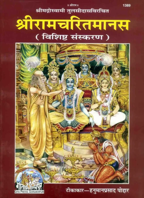 Shri Ramacharitamanasa  (Hindi)