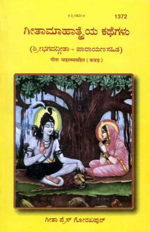 Gita Mahatmya Sahit  (Kannada)