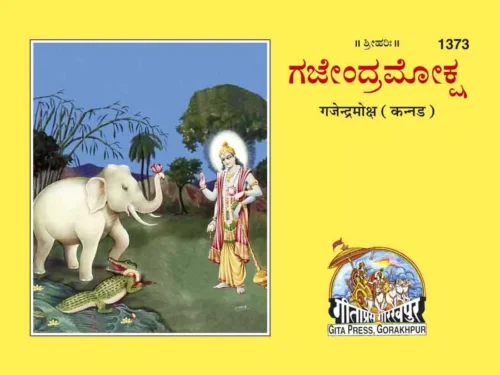 Gajendramoksha  (Kannada)