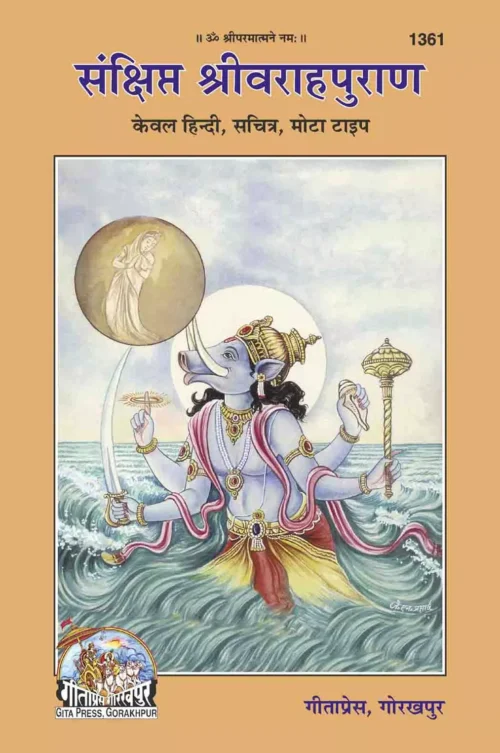 Sankshipta Sri Varah Puran  (Hindi)