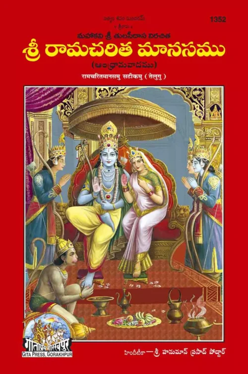 Shri Ramacharitamanasa  (Telugu)