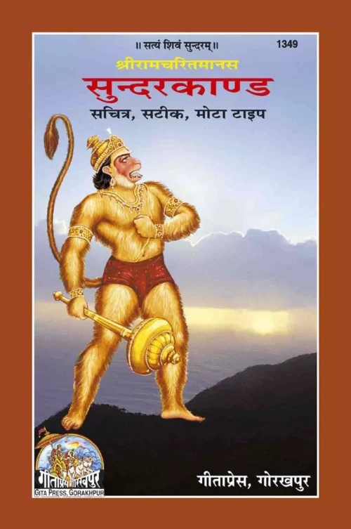 Shri Ramacharitamanasa (Sundarkand)  (Hindi)