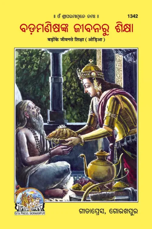 Badon Ke Jeevan se Shiksha (Oriya)