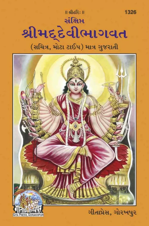 San.devibhagavat  (Gujarati)