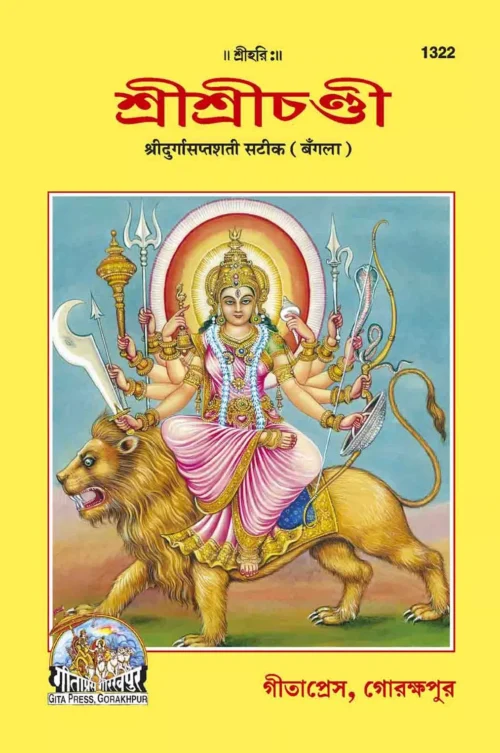 Durga Saptashati  (Bangla)