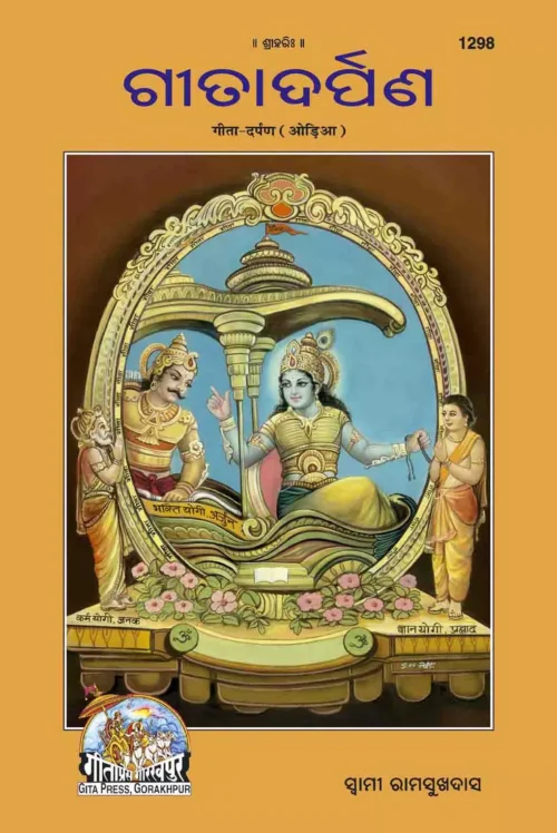 Gita - Darpan  (Oriya)