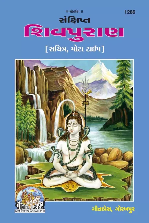 Sanckshipta shivapuran (Gujarati)