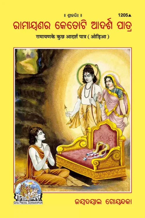 Gita Pocket Size-Satik  (Oriya)