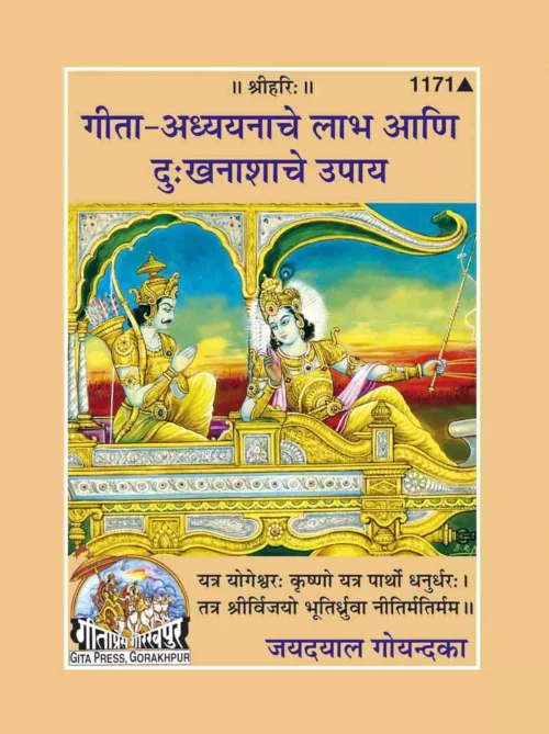 Gita Padaneke Labh  (Marathi)