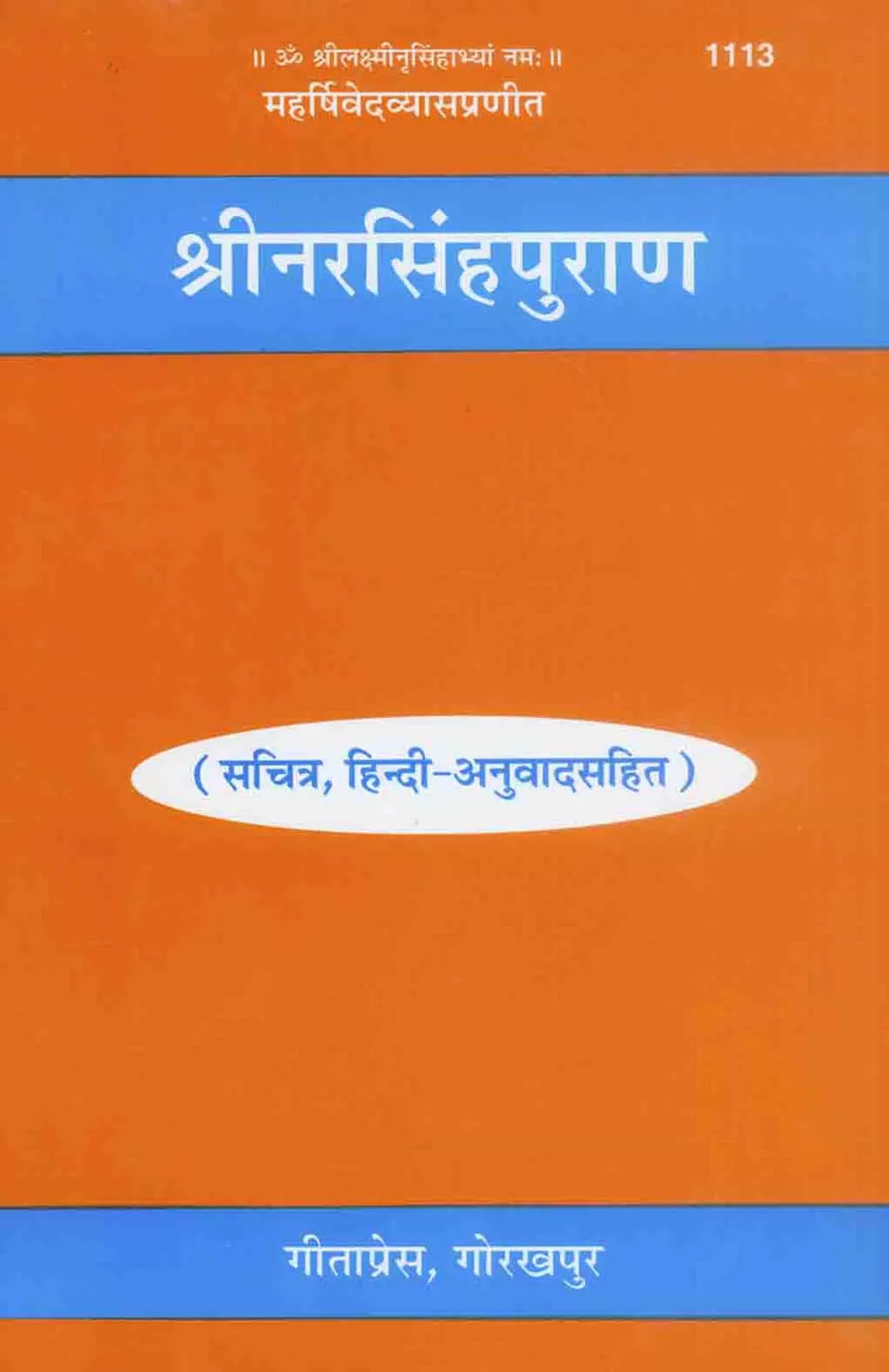 Narsingha Puranam (Hindi)