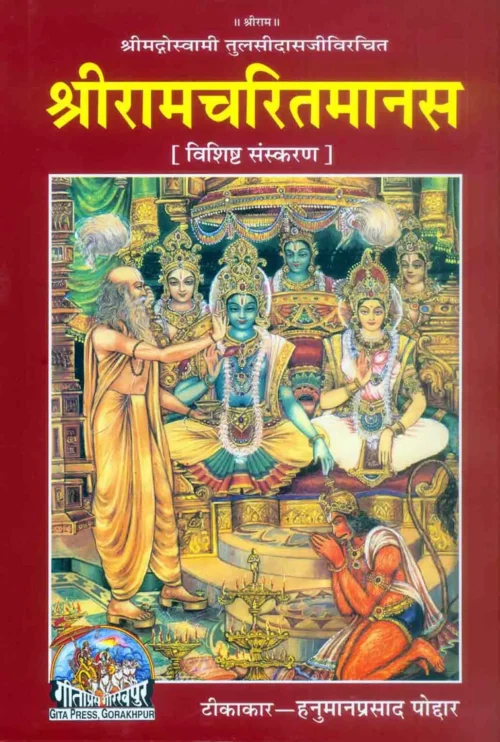 Shri Ramacharitamanasa  (Hindi)