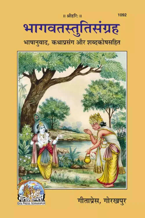 Bhagavat-Stuti-Sangraha  (Hindi)