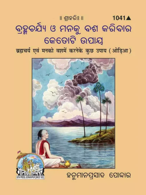 Brahamcharya Avam Man Ko Vash Karane Ke Kuchh Upaya  (Oriya)