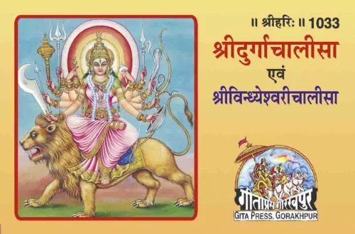 Sri Durga Chalisa (Hindi)