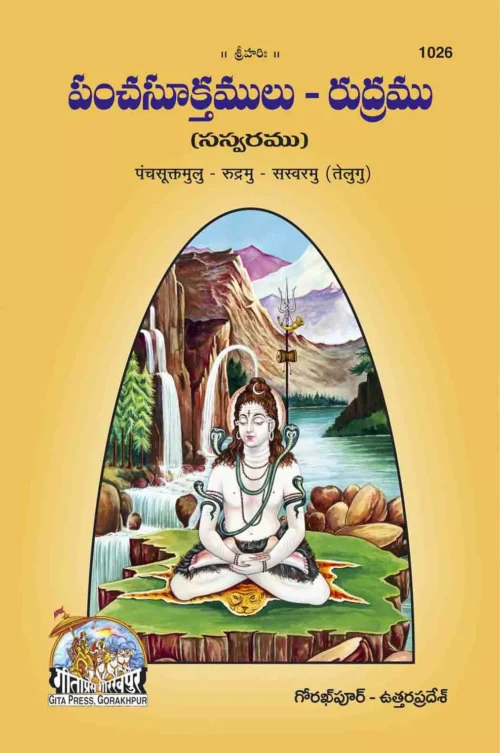 Panchsutram Rudram (Telugu)