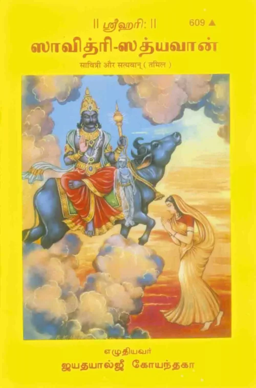 Savitri Aur Satyawan  (Tamil)