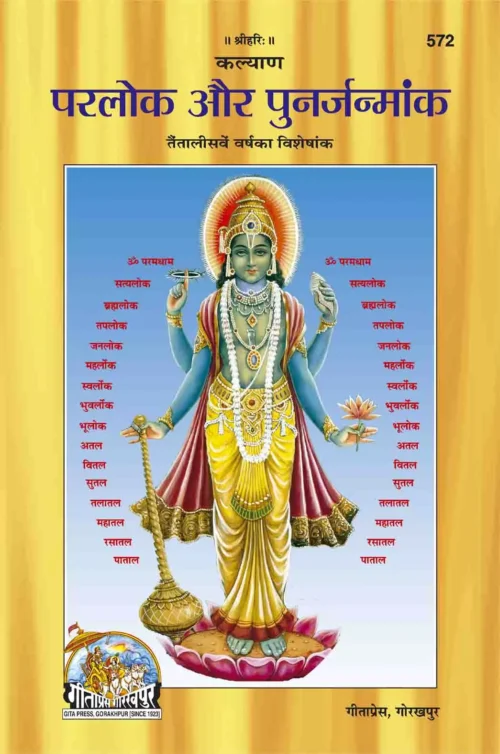 Parlok Aur Punarjanmank  (Hindi)