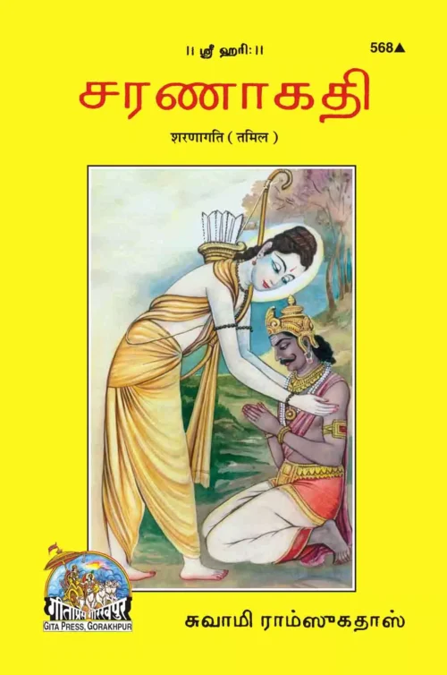 Sharanagati  (Tamil)