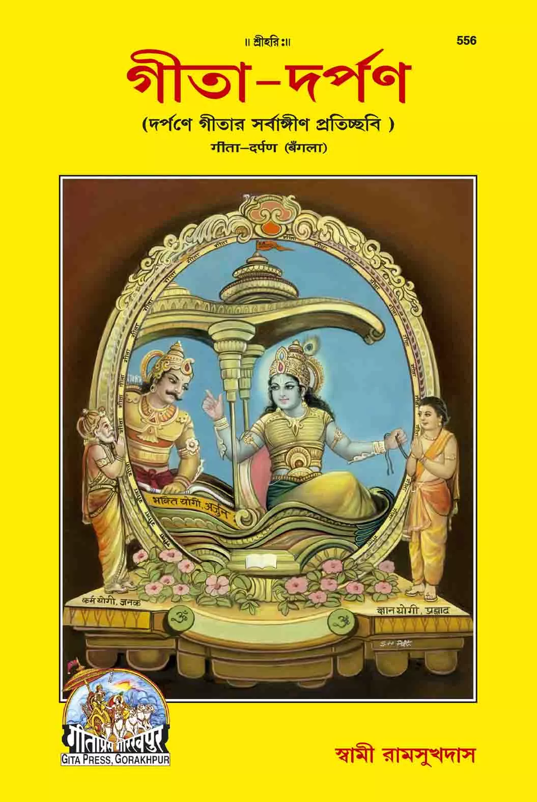 Gita - Darpan (Bangla)