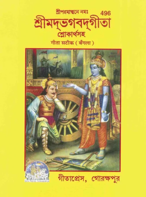 Gita-Bhasha-Tika  (Bangla)