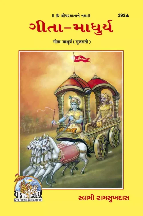 Gita Madhurya  (Gujarati)