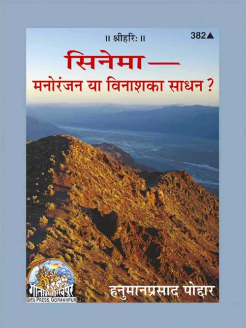 Cinema Manoranjan ya Vinash Ka Sadhana