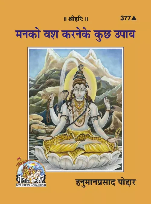 Man Ko Vash Karane Ke Kuchh Upaya  (Hindi)