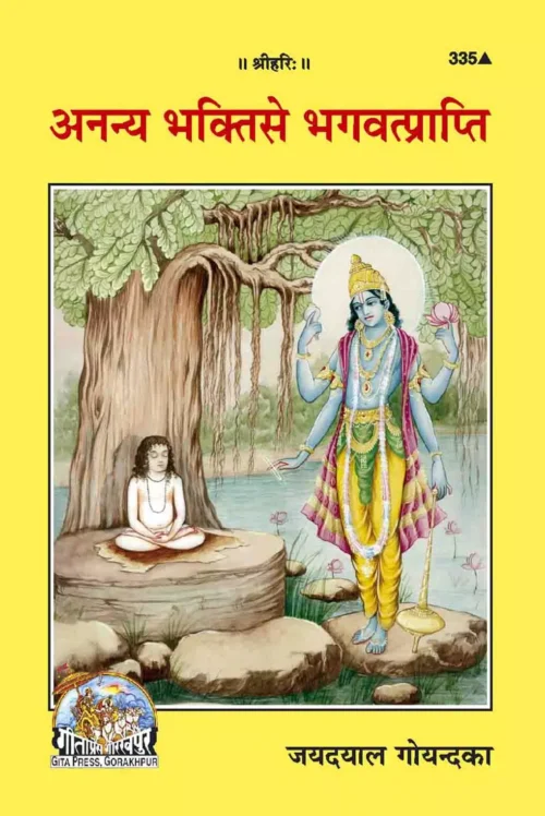 Ananya Bhakti Se Bhagavatprapti  Atmoddhar Ke Sadhan Part II)  (Hindi)