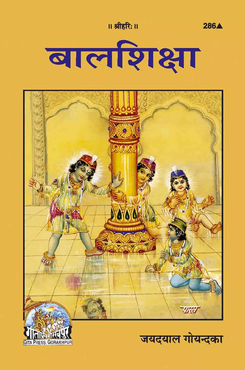 Bala Shiksha (Hindi)