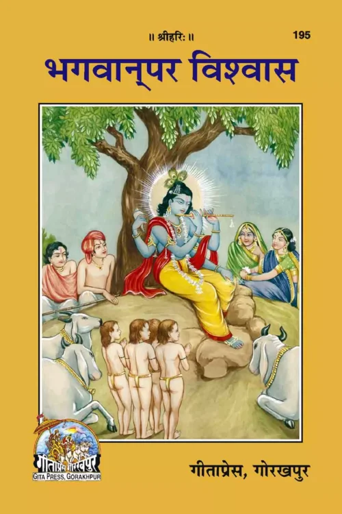 Bhagwan Par Vishwas  (Hindi)