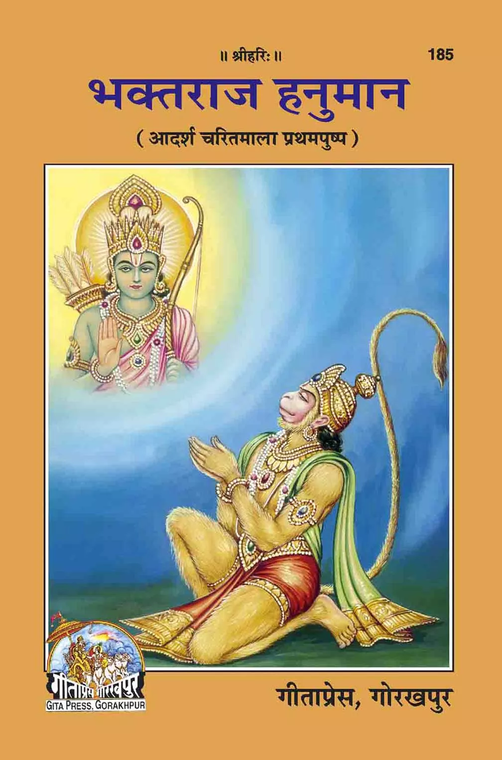 Bhaktaraja Hanuman (Hindi)