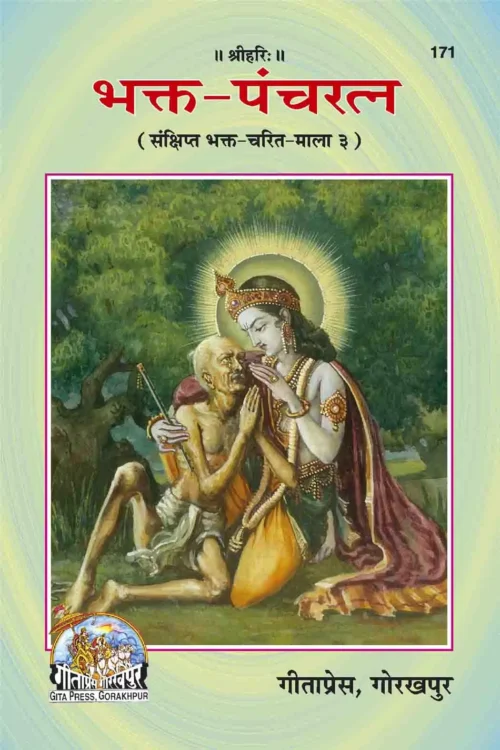 Bhakta Pancharatna  (Hindi)